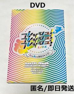 関西ジュニア　あけおめ　フレッシュ！フレッシュ！フレッシュ！　DVD DVD】関西ジュニアフレッシュフレッシュフレッシュLIVE