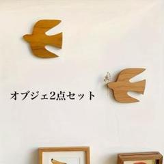 【2個セット】ウォールデコレーション ツバメ 北欧 鳥 オブジェ 木製