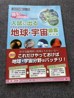 Z会中学受験シリーズ 入試に出る地球・宇宙図鑑 改訂版