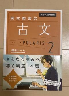 岡本梨奈の古文 POLARIS 2