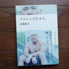 プロレスで生きる。　武藤敬司