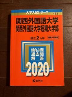 関西外国語大学 入試参考書 セット 2025年最新】関西外国語大学 教科書の人気アイテム - メルカリ