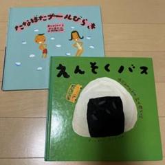 たなばたプールびらき & えんそくバス 絵本2冊セット
