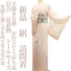 新品 絽 手描き友禅 百合 お仕立て上がり品 夏着物 トール 訪問着 6302