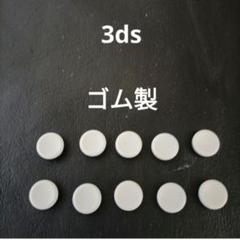 3ds スライドパッド　アナログスティック　グリップ　新品　未使用10個