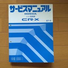 T*T様 HONDA CR-Xシャシ整備編87-9 E-EF6、7型サービスマニ HONDA CR-Xシャシ整備編87-9 E-EF6、7型サービスマニュアル