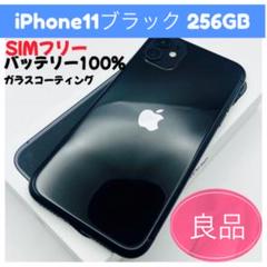 iPhone 11 ブラック 256GB SIMフリー