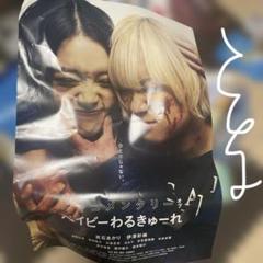 2025年最新】ベイビーわるきゅーれ ポスターの人気アイテム