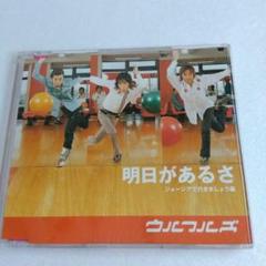 ウルフルズ 明日があるさ CD