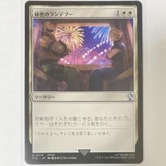 秘密のランデブー　Secret Rendezvous 4枚セット 218)《秘密のランデブー/Secret Rendezvous》[FIC] 白U | 日本
