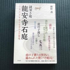 龍安寺石庭 : 謎深き庭 : 十五の石をめぐる五十五の推理