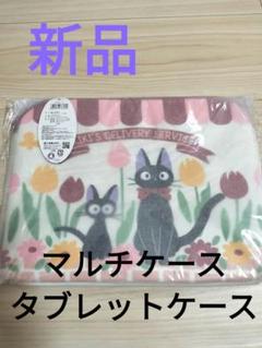 【新品】マルチケース　タブレットケース　魔女の宅急便　ジジとチューリップ畑