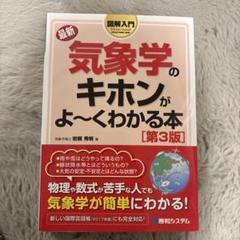 最新 気象学のキホンがよ～くわかる本 第3版