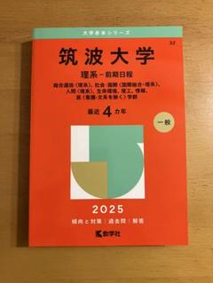 筑波大学 理系 一般 前期日程 過去問 2025 - メルカリ