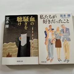 宮本輝さんの小説、血の騒ぎを聴けと私たちが好きだったことの2冊セット