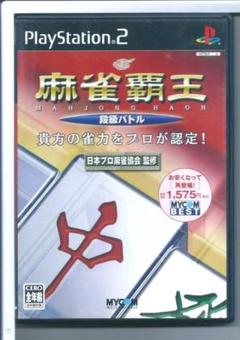 y PS2 MYCOM BEST 麻雀覇王 段級バトル