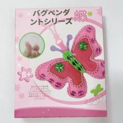 バグペンダントシリーズ 蝶 子供 ソーイング 手芸　キット　フェルト