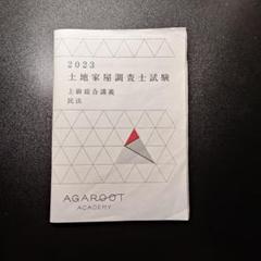 2023 土地家屋調査士試験 上級総合講義 民法 アガルート