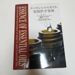 エッセンシャルオイル 家庭医学事典 ドテラ - メルカリ