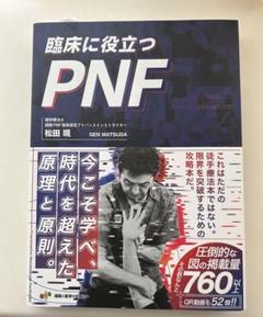 臨床に役立つPNF 裁断済み 臨床に役立つPNF - 運動と医学の出版社