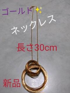 ネックレス　ゴールド　長さ30cm