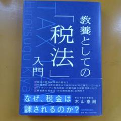 教養としての「税法」入門： G 1550