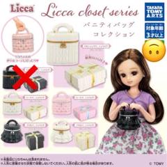 【24時間以内発送】りかちゃん　りか　バニティバッグコレクション