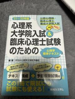 心理系大学院入試&臨床心理士試験のための心理学標準テキスト