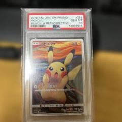 ムンクピカチュウ　PSA10 288/SM-P PROMO PSA10】ピカチュウ ムンクピカチュウ PROMO 288/SM-Pの通販 土日