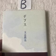 デプス　大辻隆弘歌集　砂子屋書房 デプス 大辻隆弘歌集 砂子屋書房