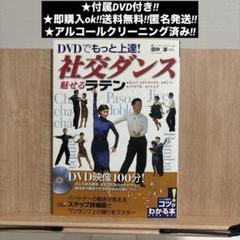 DVDでもっと上達!社交ダンス 魅せる「ラテン」