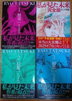 たつき諒　私が見た未来他3冊　計4冊