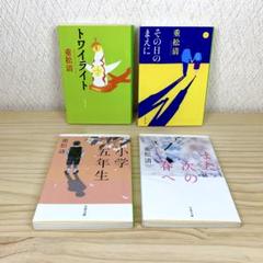 トワイライト その日のまえに 小学五年生 また次の春へ 重松清　4冊セット