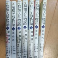 昭和天皇物語 既刊 全16巻セット 美品 2025年最新】昭和天皇物語 全巻の人気アイテム - メルカリ