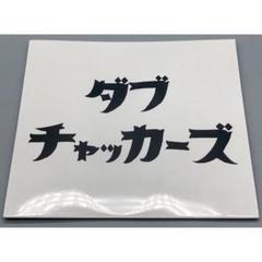 チャッカーズ　日本収穫期到来　LP レコード チャッカーズ / 日本収穫期到来 (cd) Fade-in - record shop DIGDIG