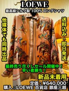✨新品未着用✨LOEWE (ロエベ) 最高級シルク製 100% 長袖 シャツ