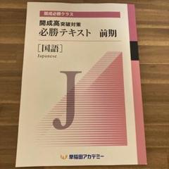 2025年最新】早稲田アカデミー開成の人気アイテム - メルカリ