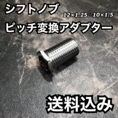 シフトノブ ピッチ 変換アダプター トヨタ ホンダ