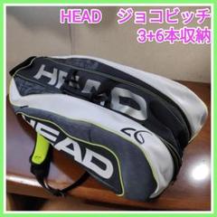 HEAD ツアーバッグ ジョコビッチモデル ラケットバッグ 中古美品