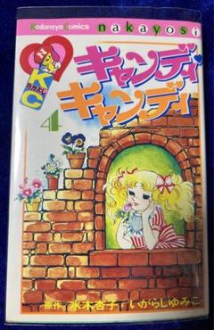 【講談社】キャンディ♡キャンディ④ / 原作・水木杏子、いがらしゆみこ