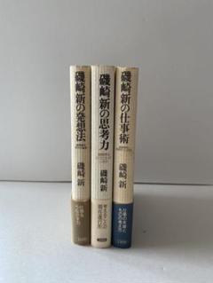 磯崎新 王国社著作3冊セット