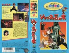 【VHSです】劇団飛行船 10 ジャックと豆の木【レンタル落ち】 m63276641336_1.jpg?1689842555