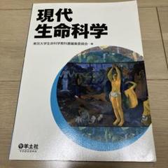 現代生命科学