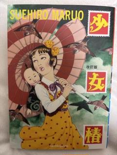 10999円→8499円【現出品在庫ラスト1冊のみ】少女椿　丸尾末広 2025年最新】丸尾末広 少女椿の人気アイテム - メルカリ