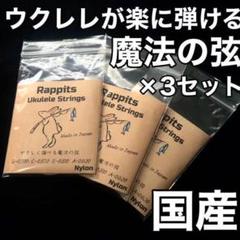 ウクレレが優しく弾ける魔法の弦【Rappits ukulele strings】