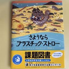 さようなら プラスチック・ストロー