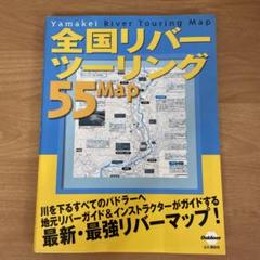 全国シーカヤッキング55MAP&全国リバーツーリング55MAP 全国リバーツーリング55マップ (Outdoor) |本 | 通販 | Amazon