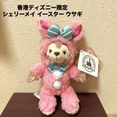香港ディズニーランド　イースター　ジェラトーニ　うさぎ ジェラトーニ 香港ディズニーランド イースター ぬいぐるみ