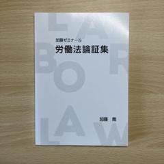 加藤ゼミナール　労働法論証集