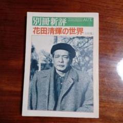 別冊新評・花田清輝の世界。 - メルカリ